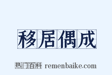 移居偶成是什么意思的图片